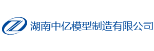 湖南中浩模型制造有限公司